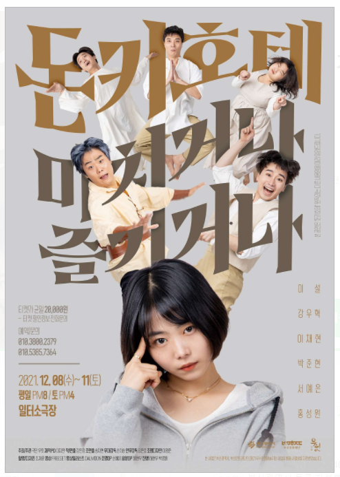 돈키호테 미치거나 즐기거나 포스터