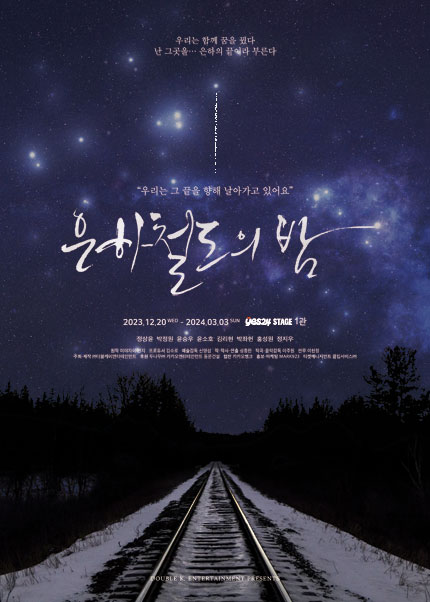 은하철도의밤 포스터