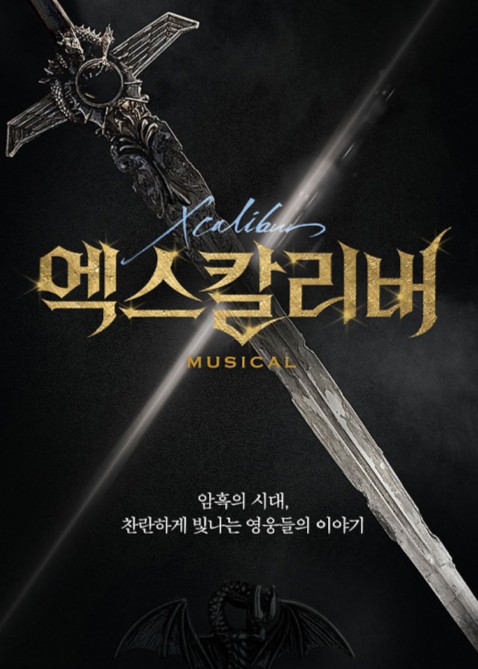 엑스칼리버 포스터