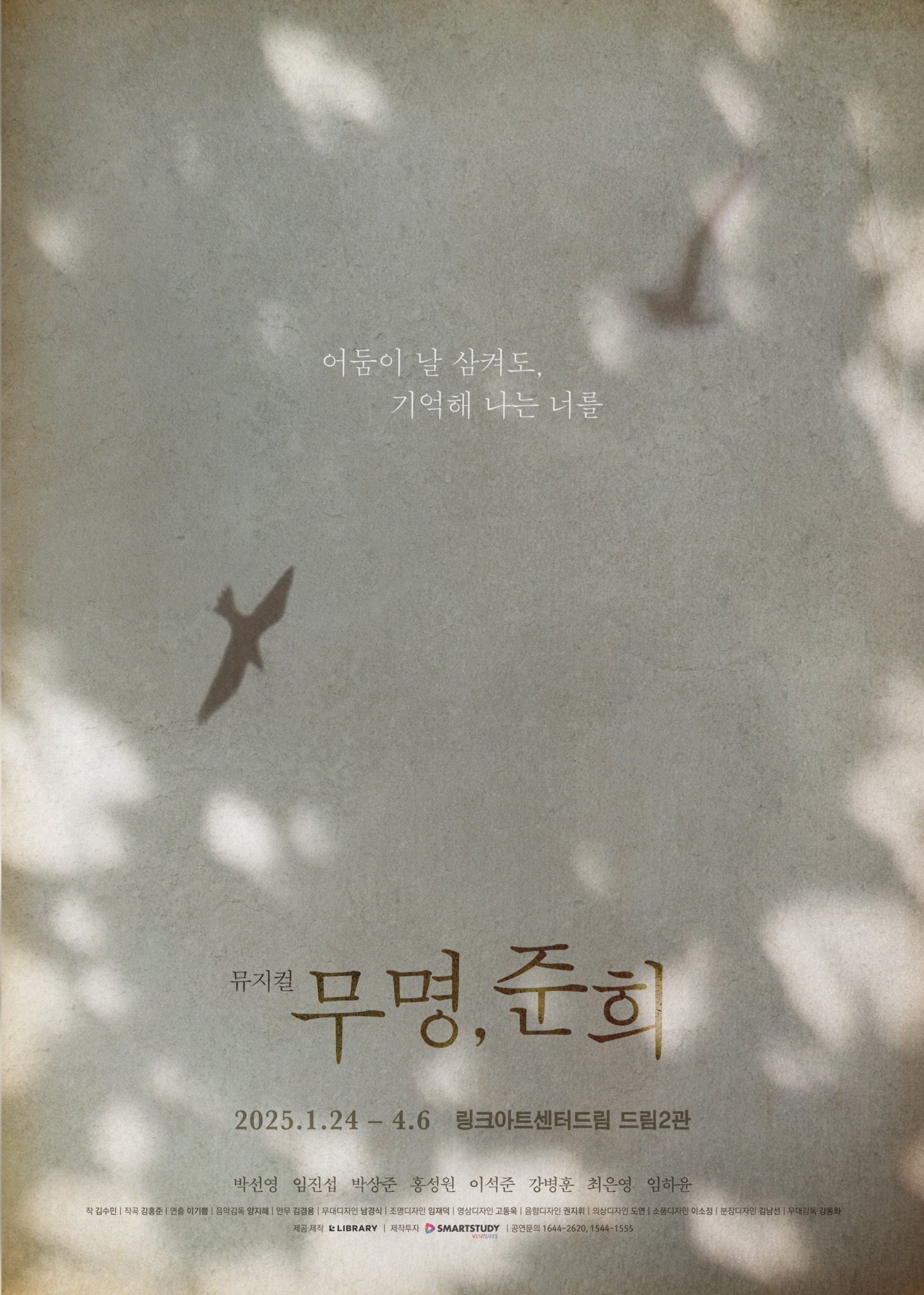 무명, 준희 포스터